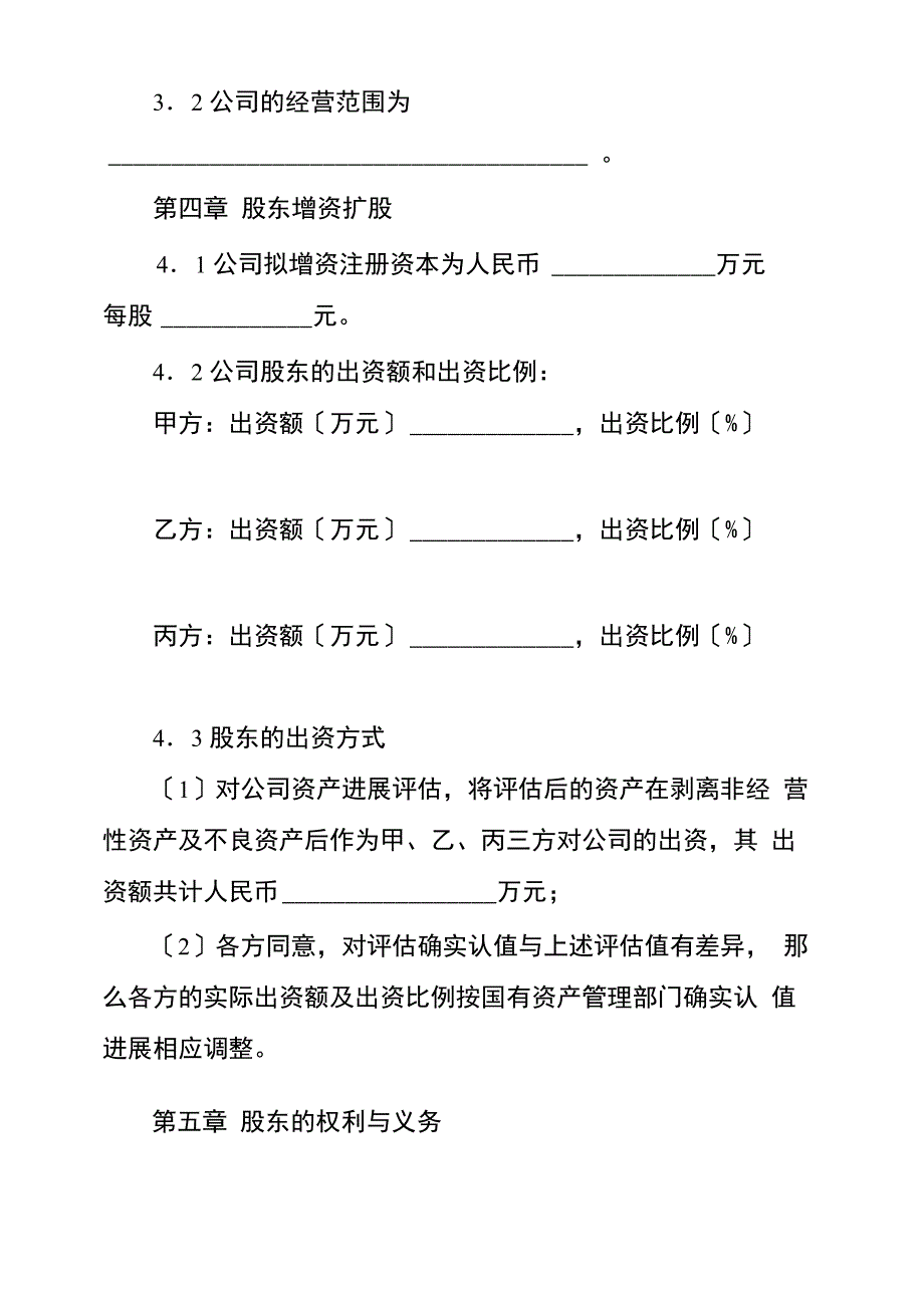 适用于原股东—增资扩股协议范本_第3页