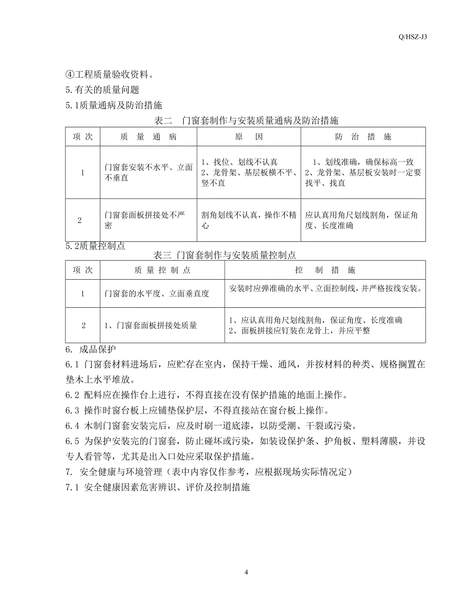 门窗套制作与安装工程施工工艺标准_第4页