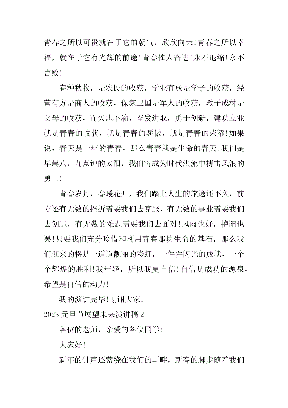 2023元旦节展望未来演讲稿3篇(回顾展望演讲稿)_第2页