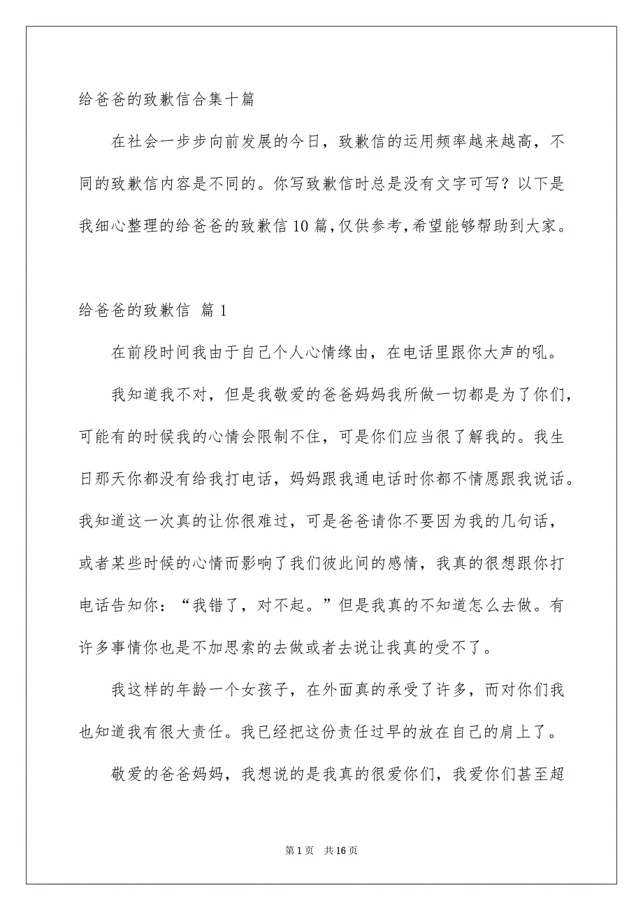 给爸爸的致歉信合集十篇_第1页