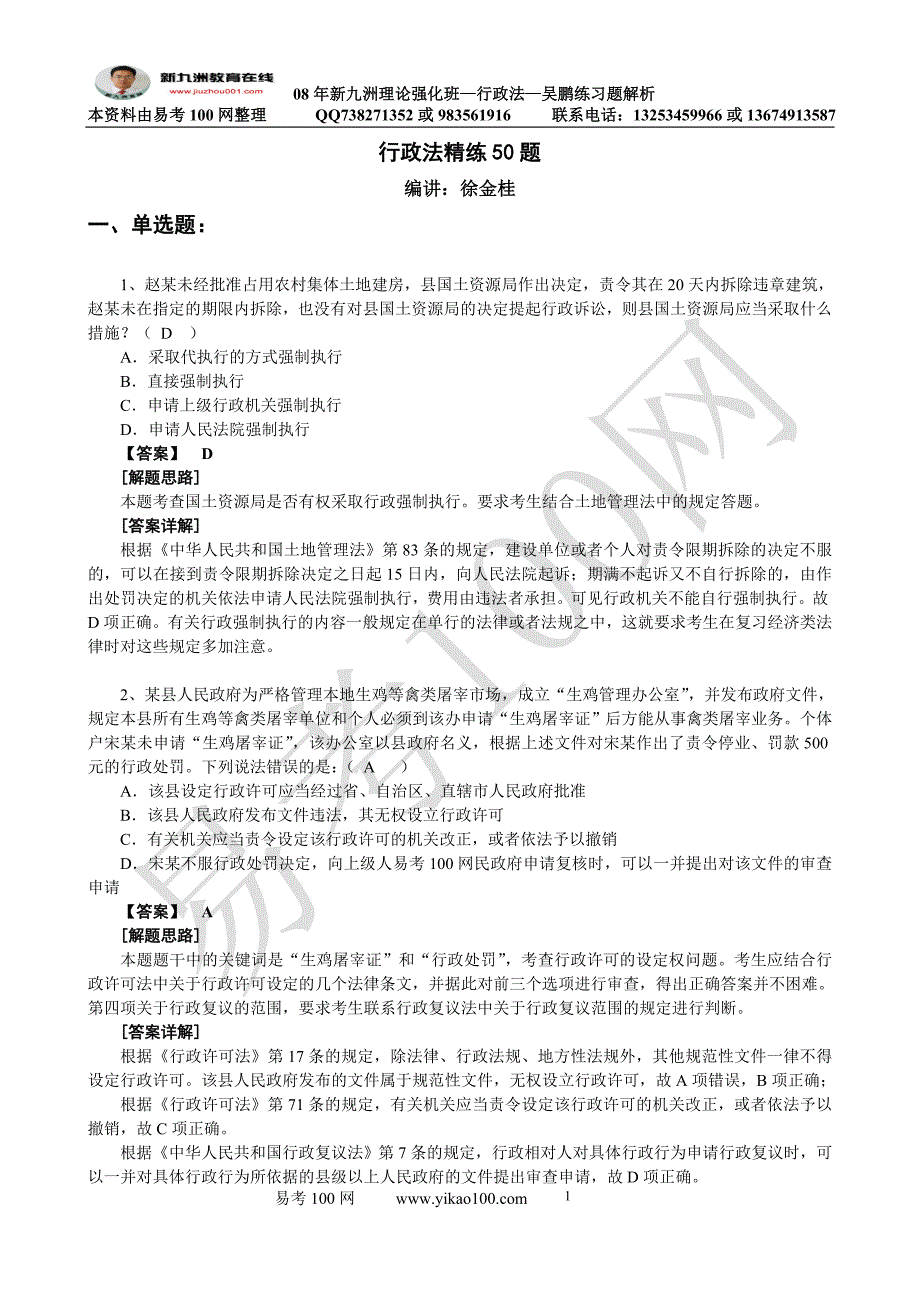 新九州理论班行政法练习题及解析_第1页
