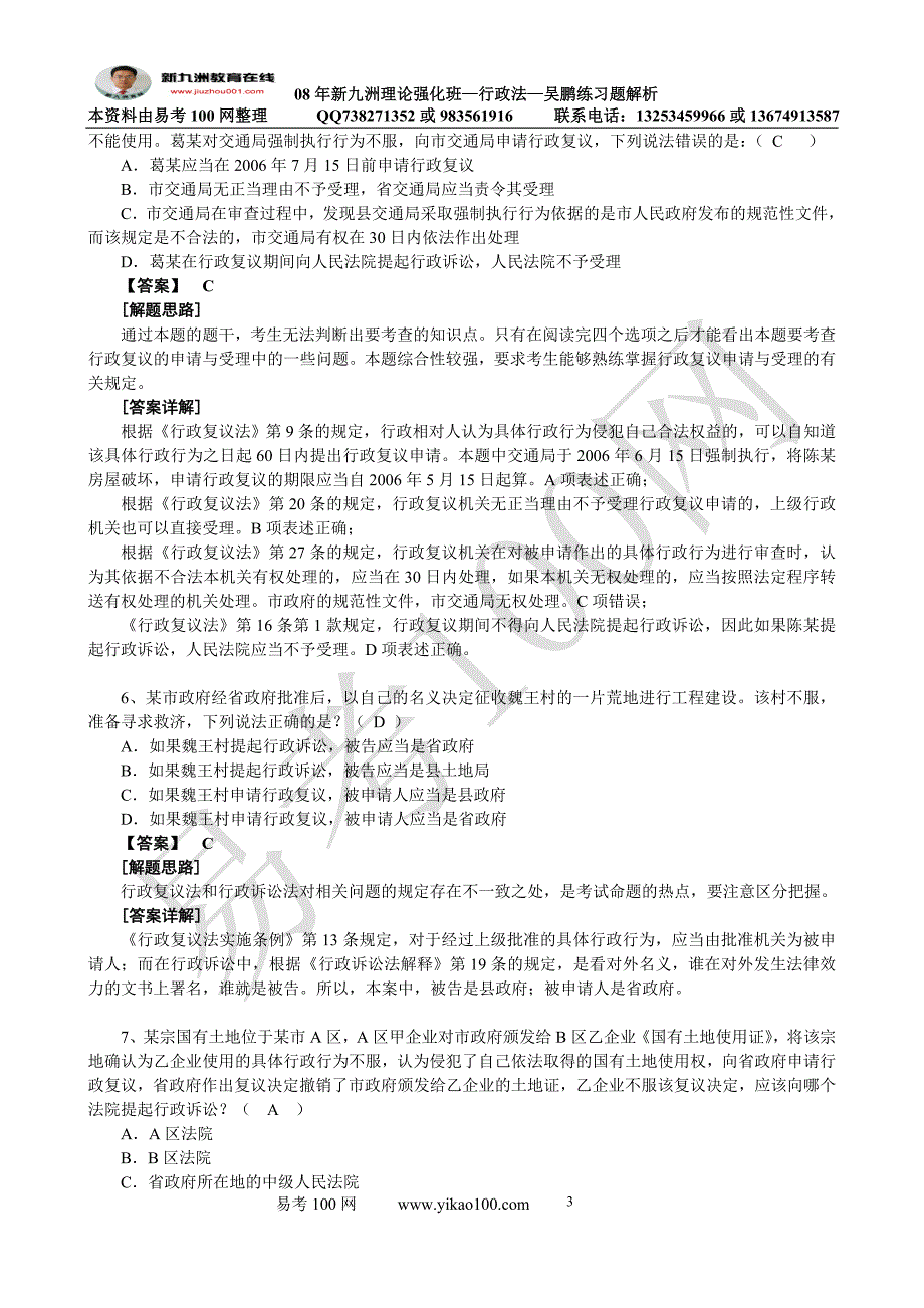 新九州理论班行政法练习题及解析_第3页