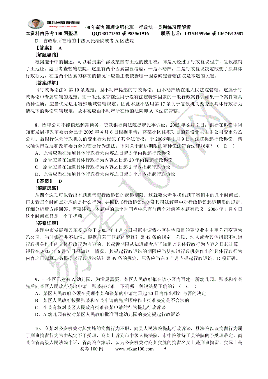 新九州理论班行政法练习题及解析_第4页