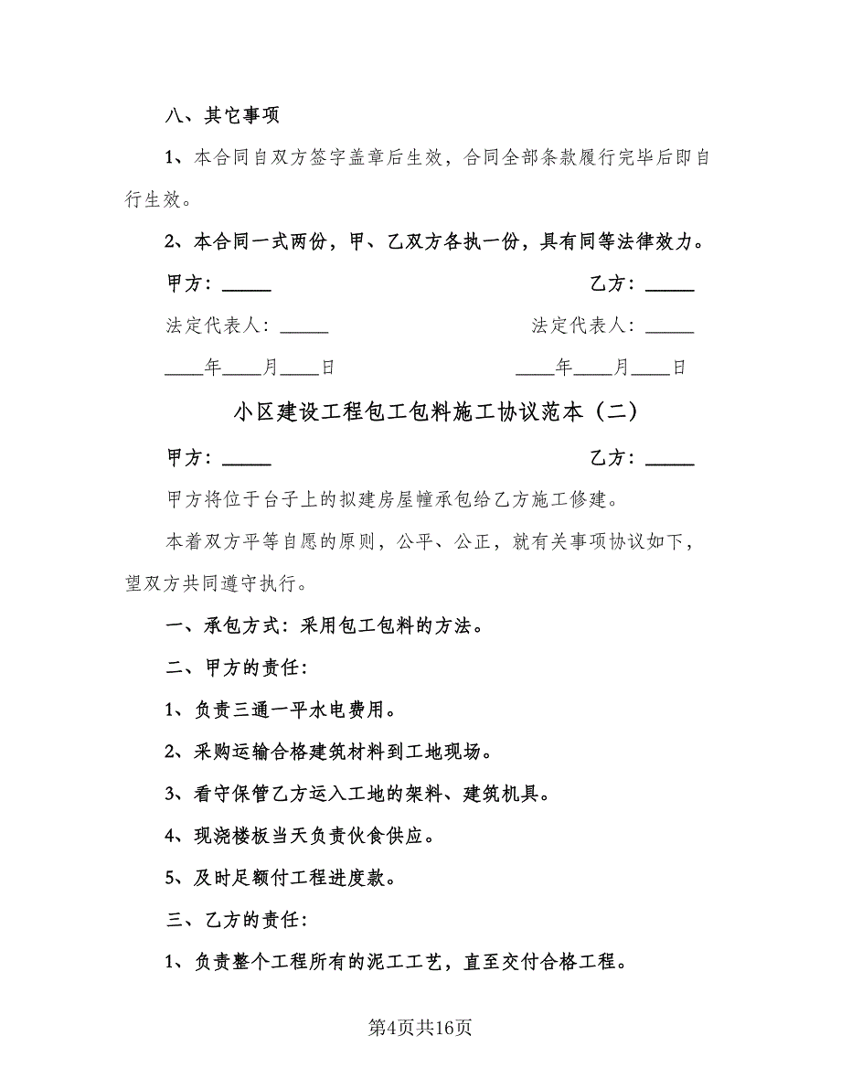 小区建设工程包工包料施工协议范本（六篇）.doc_第4页