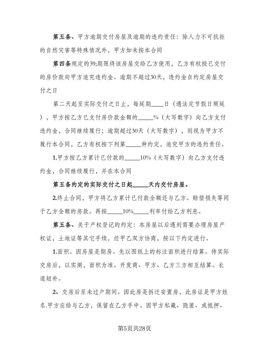 小产权房购房协议书官方版（七篇）_第5页