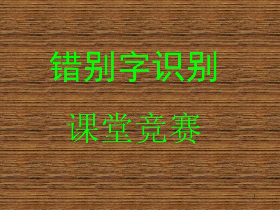 错别字识别练习_第1页