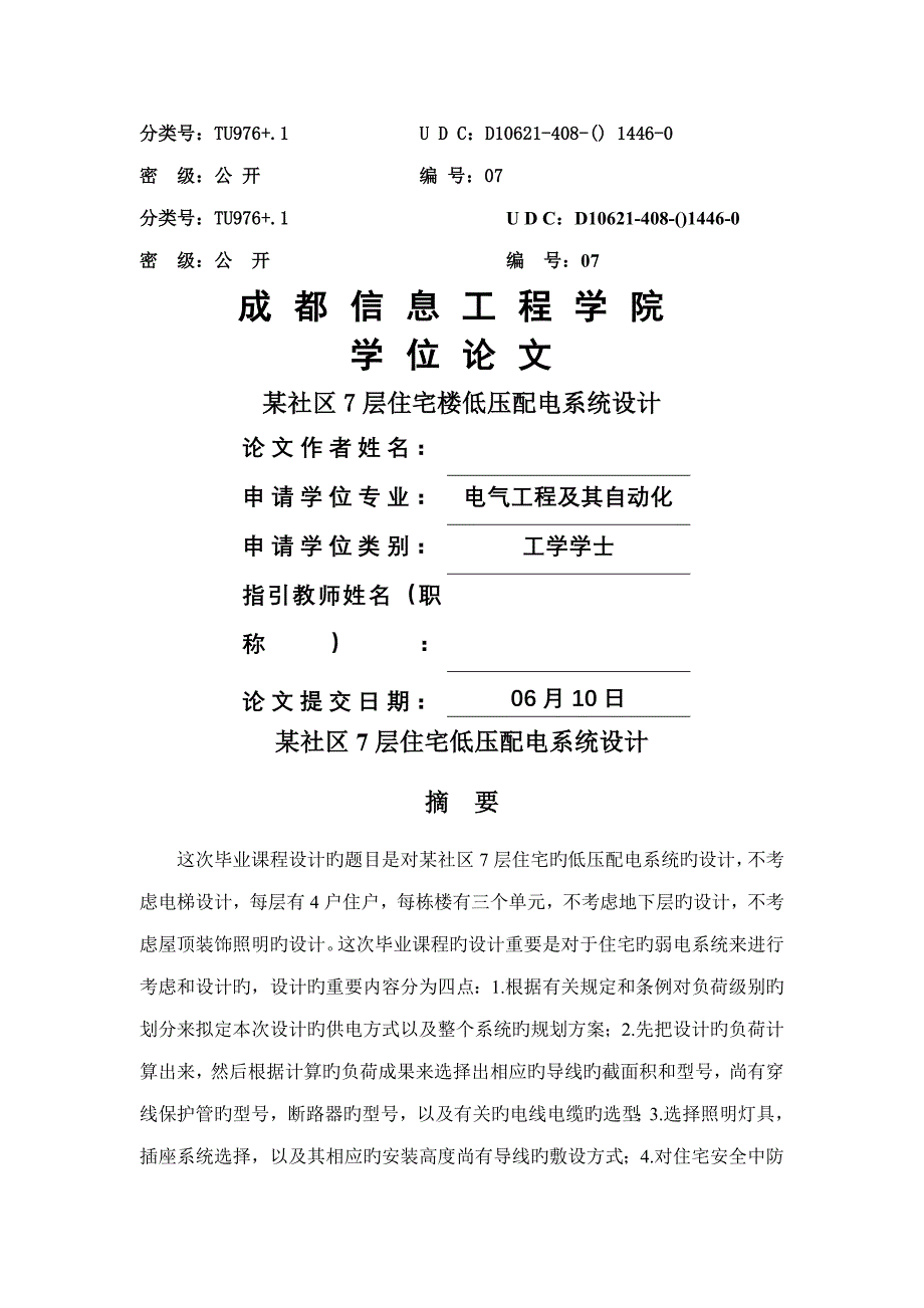 小区7层住宅楼低压配电系统综合设计_第1页