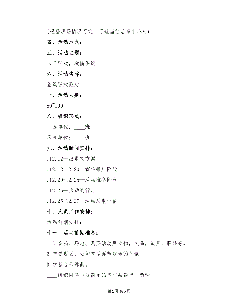 圣诞节派对策划方案模板（2篇）_第2页