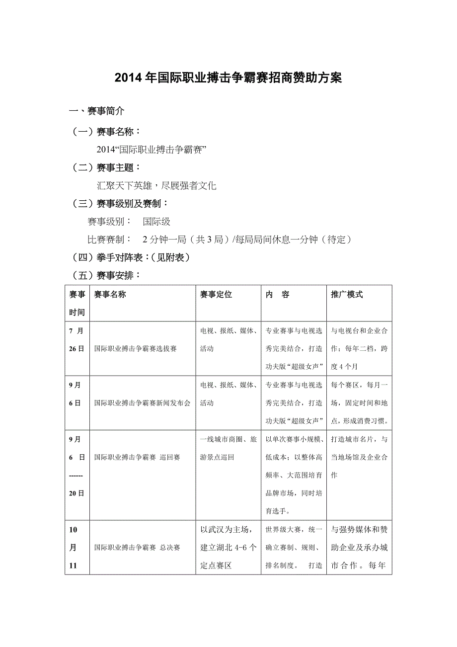 拳赛招商方案_第1页