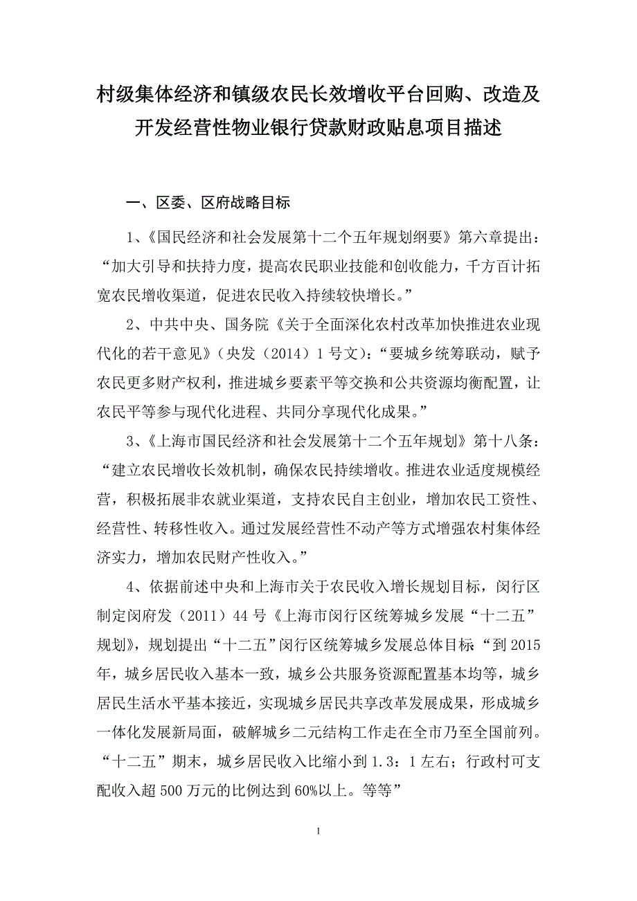 村级集体经济和镇级农民长效增收平台回购、改造及开发经营.doc_第1页