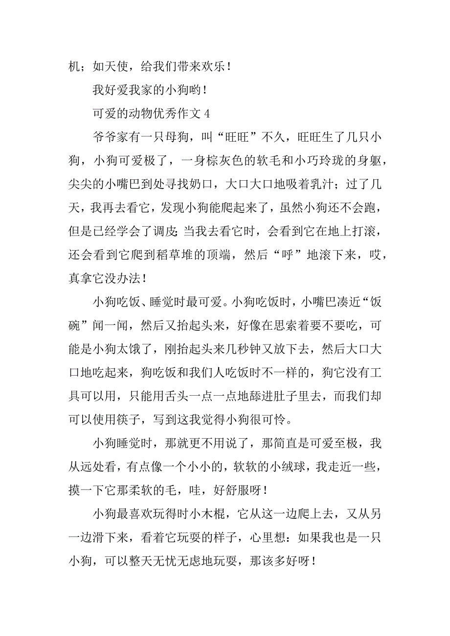 2024年可爱的动物优秀作文_第4页