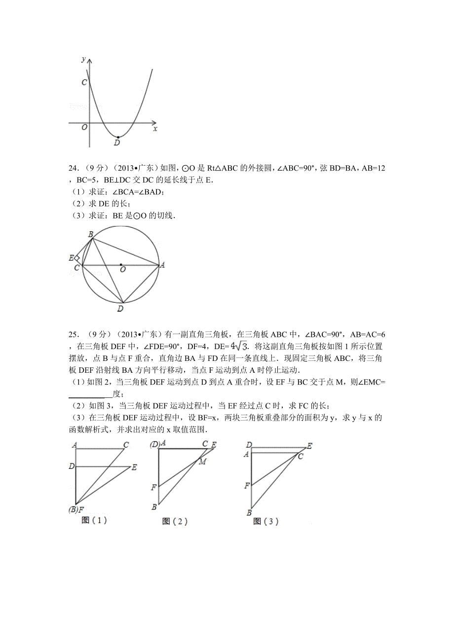 2013年广东省中考数学试卷及答案.doc_第5页