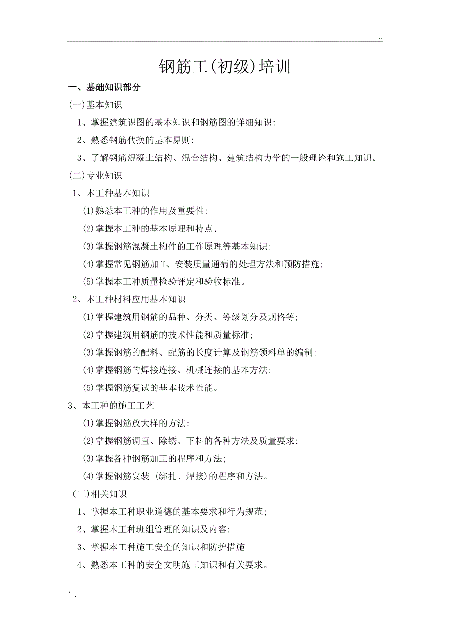 钢筋工培训计划大纲_第1页