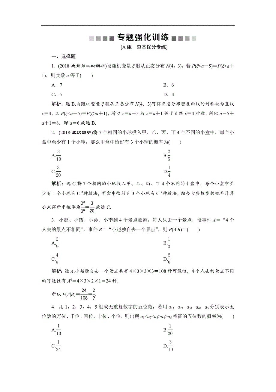 高考数学二轮复习 第二部分专项二 专题六 1 第1讲　专题强化训练 Word版含解析_第1页