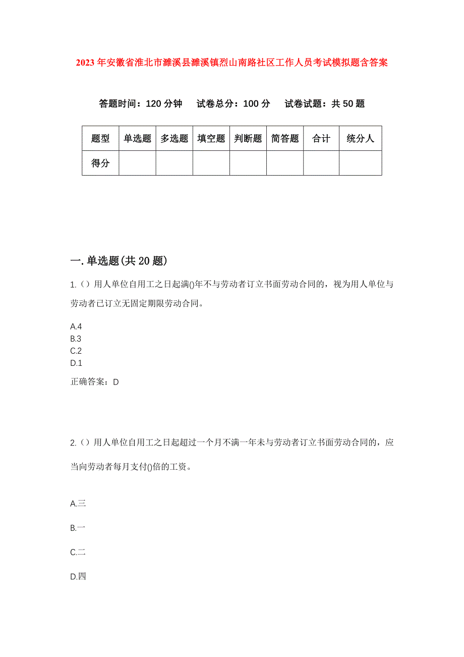 2023年安徽省淮北市濉溪县濉溪镇烈山南路社区工作人员考试模拟题含答案_第1页