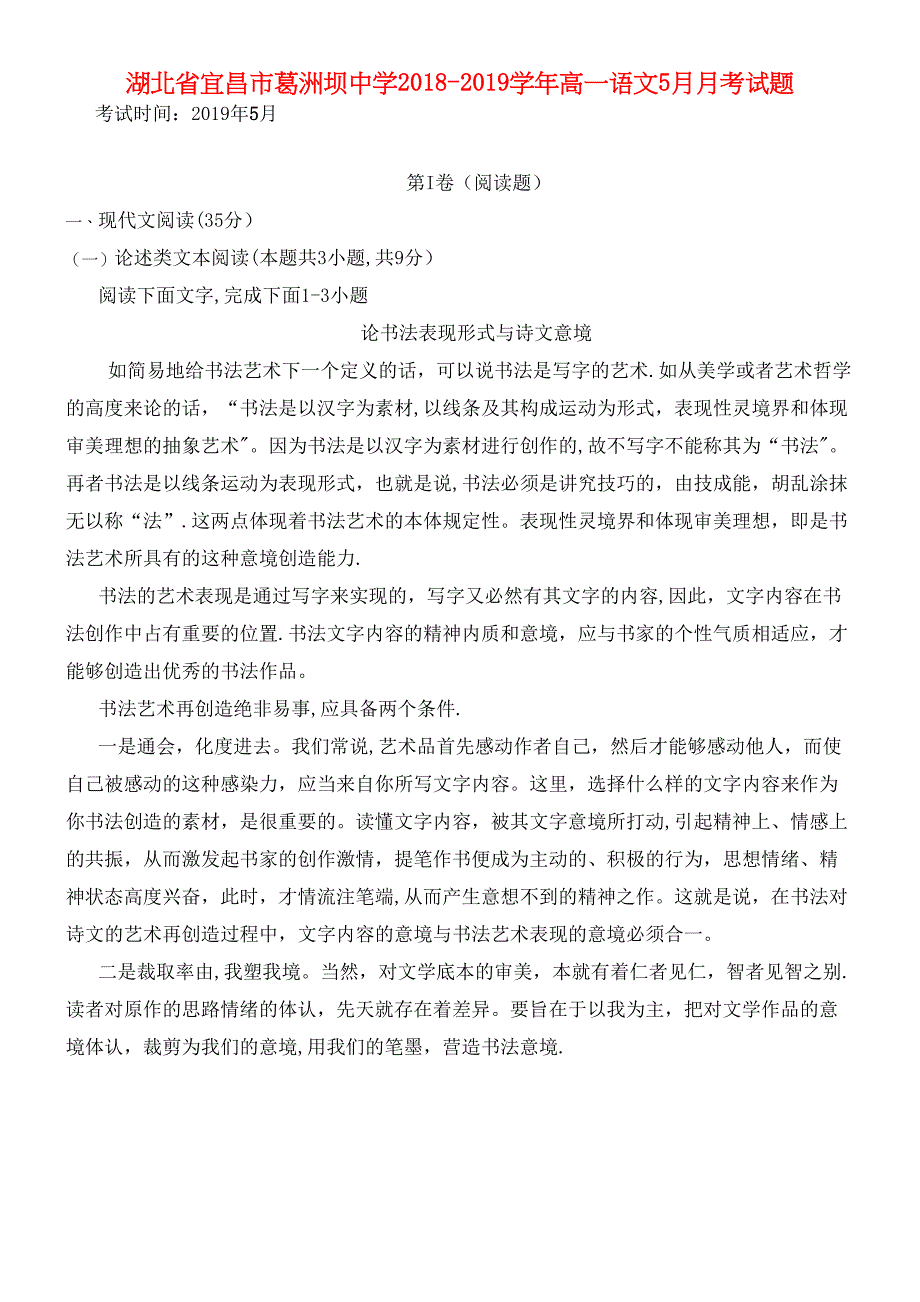 湖北省宜昌市葛洲坝中学近年-近年学年高一语文5月月考试题(最新整理).docx_第1页