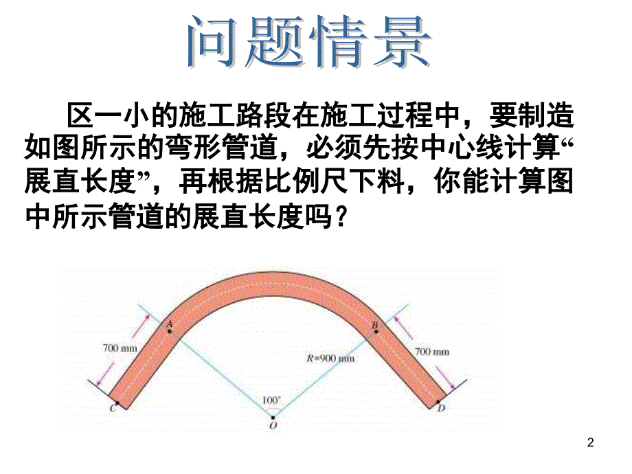 扇形与弧长公式ppt课件_第2页