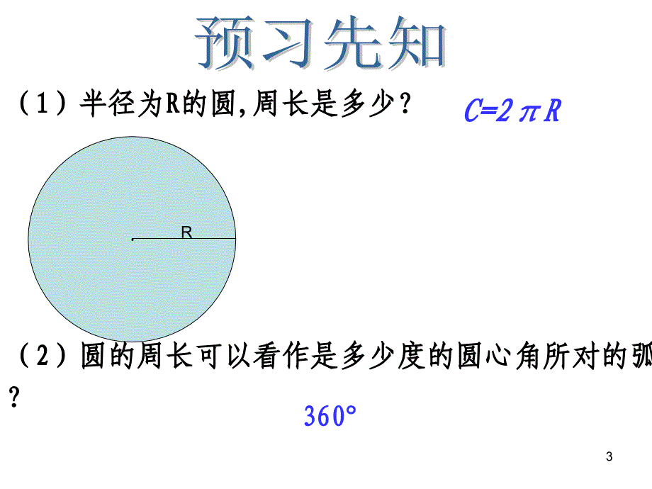 扇形与弧长公式ppt课件_第3页