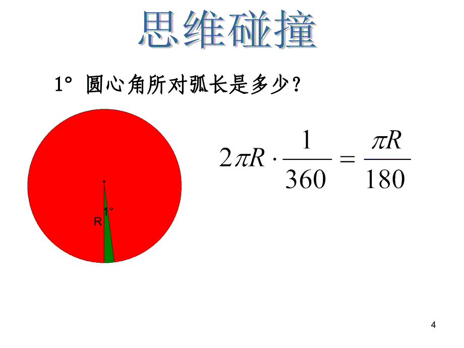 扇形与弧长公式ppt课件_第4页