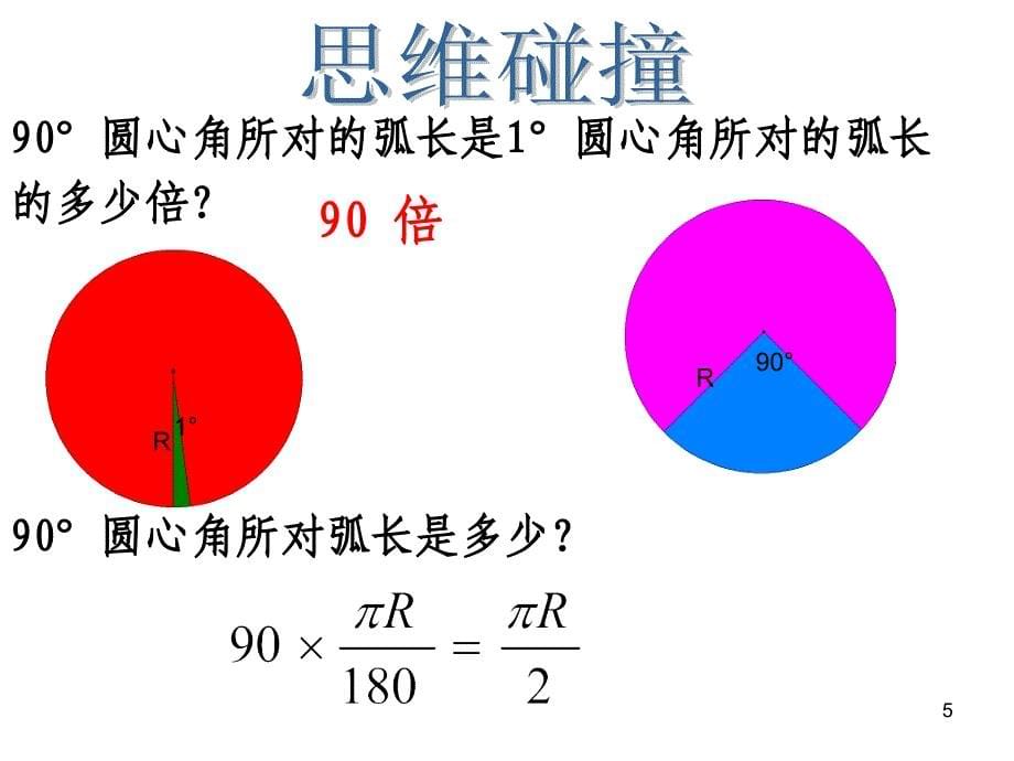 扇形与弧长公式ppt课件_第5页