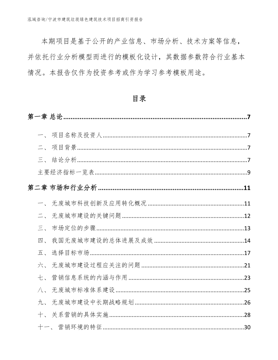 宁波市建筑垃圾绿色建筑技术项目招商引资报告_第2页