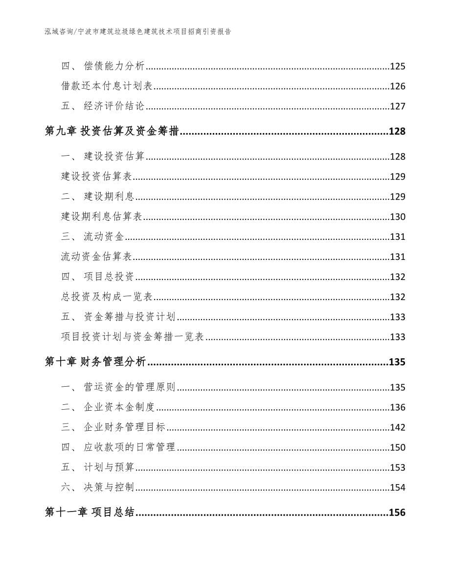 宁波市建筑垃圾绿色建筑技术项目招商引资报告_第5页