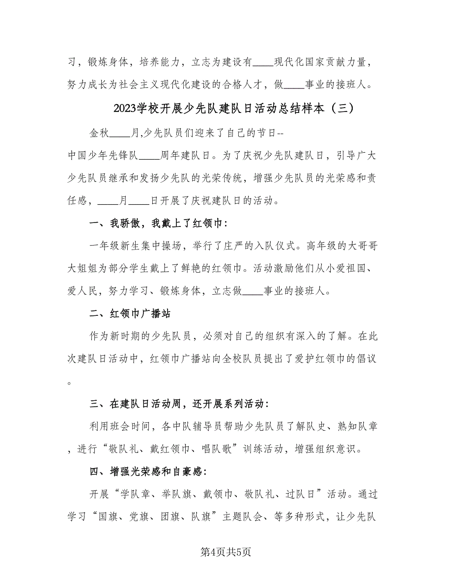 2023学校开展少先队建队日活动总结样本（三篇）.doc_第4页