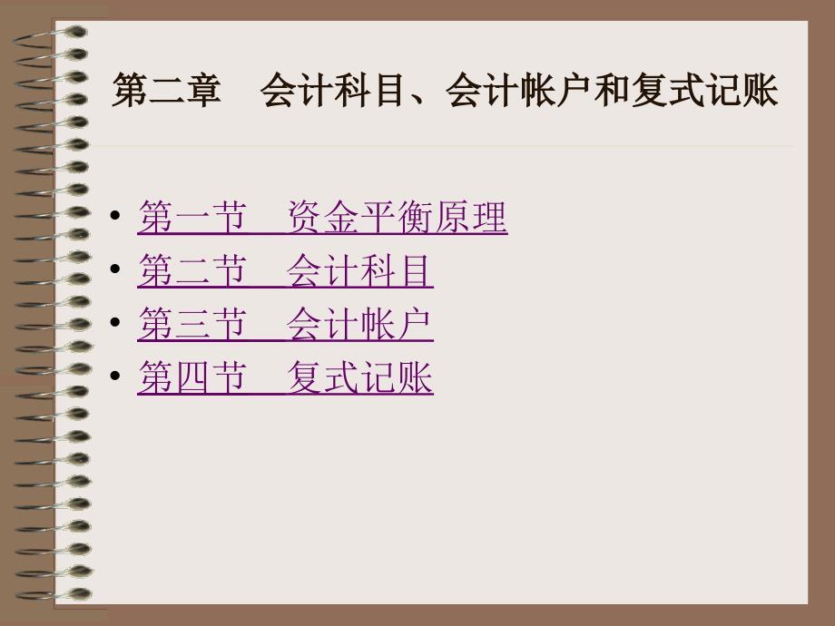 第二章会计科目、会计帐户和复式记账_第2页