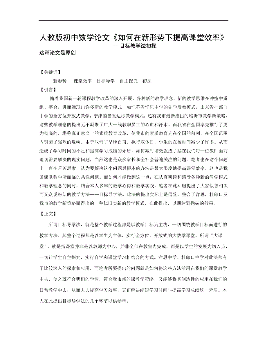 人教版初中数学教学论文如何在新形势下提高课堂效率_第1页