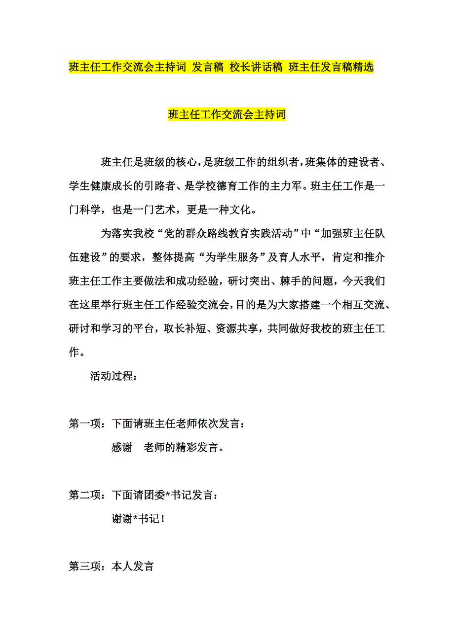 班主任工作交流会主持词 发言稿 校长讲话稿 班主任发言稿精选_第1页