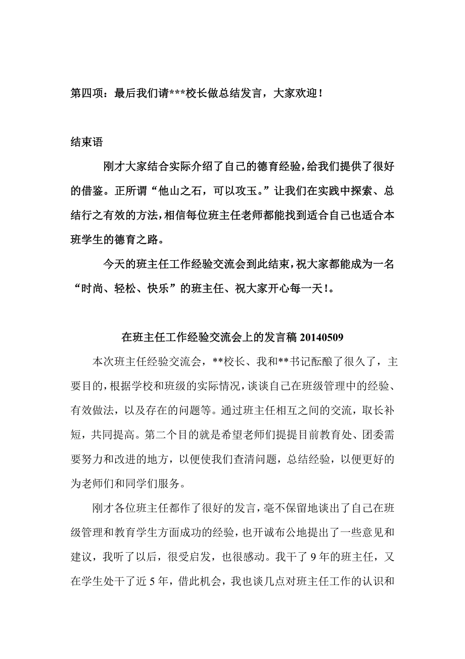 班主任工作交流会主持词 发言稿 校长讲话稿 班主任发言稿精选_第2页