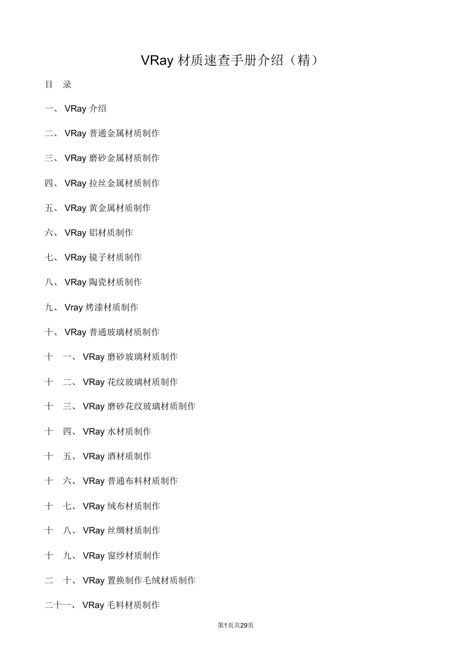 Vray材质速查手册_第1页