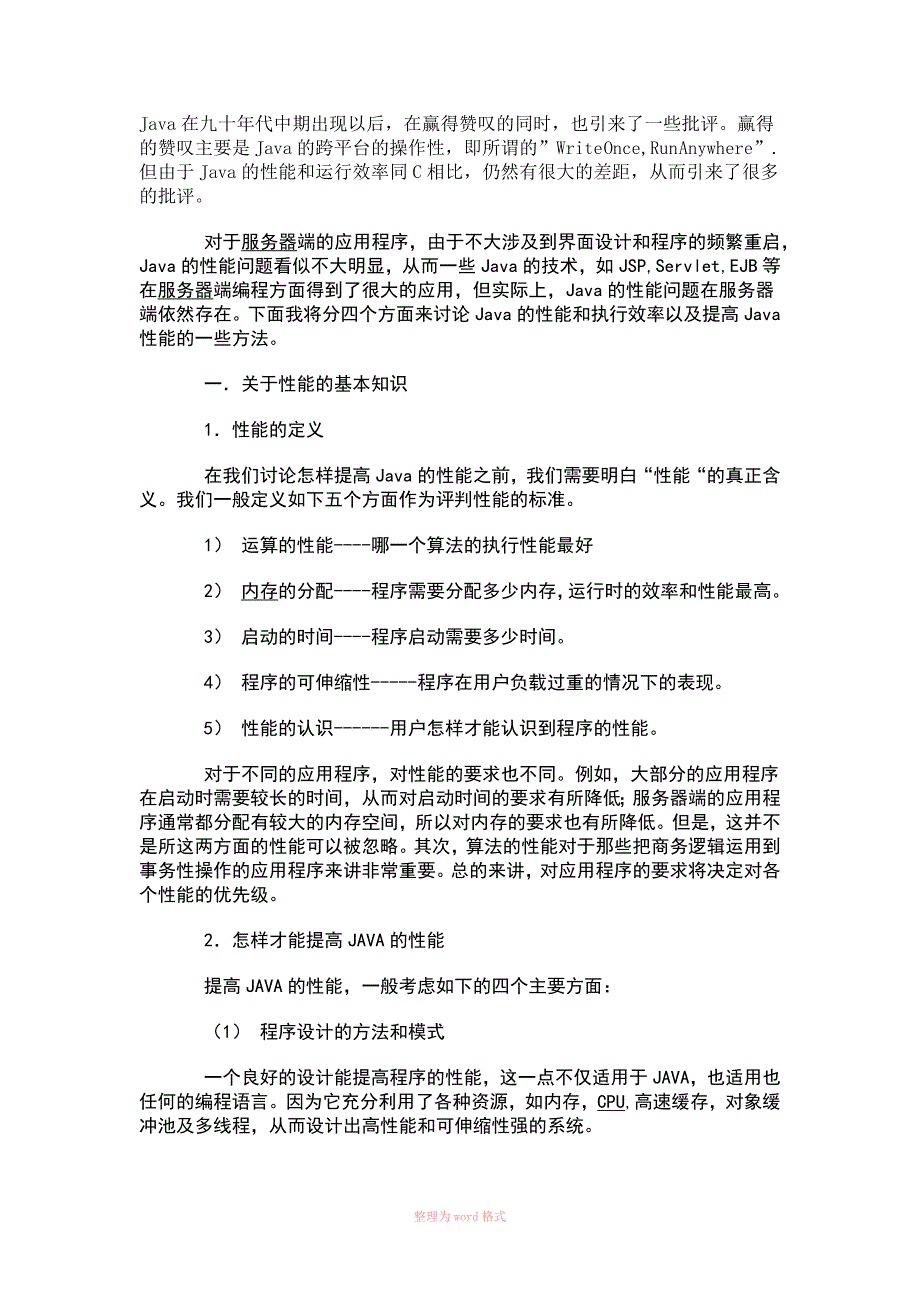 java性能的优化_第1页