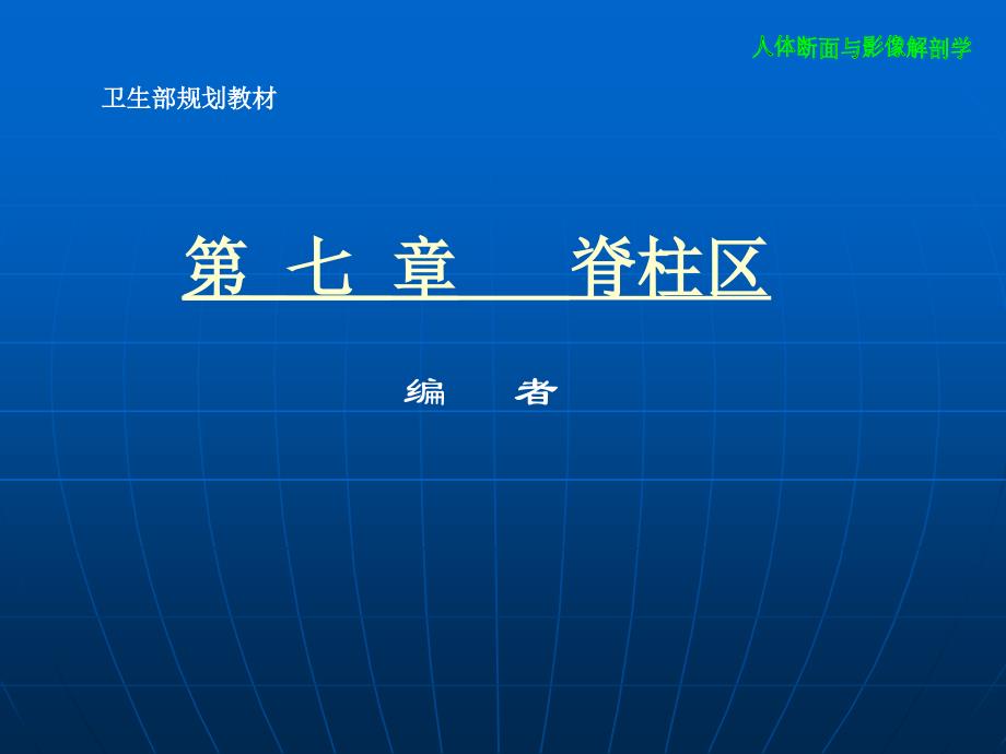 脊柱断层影像解剖学第七章脊柱区_第1页