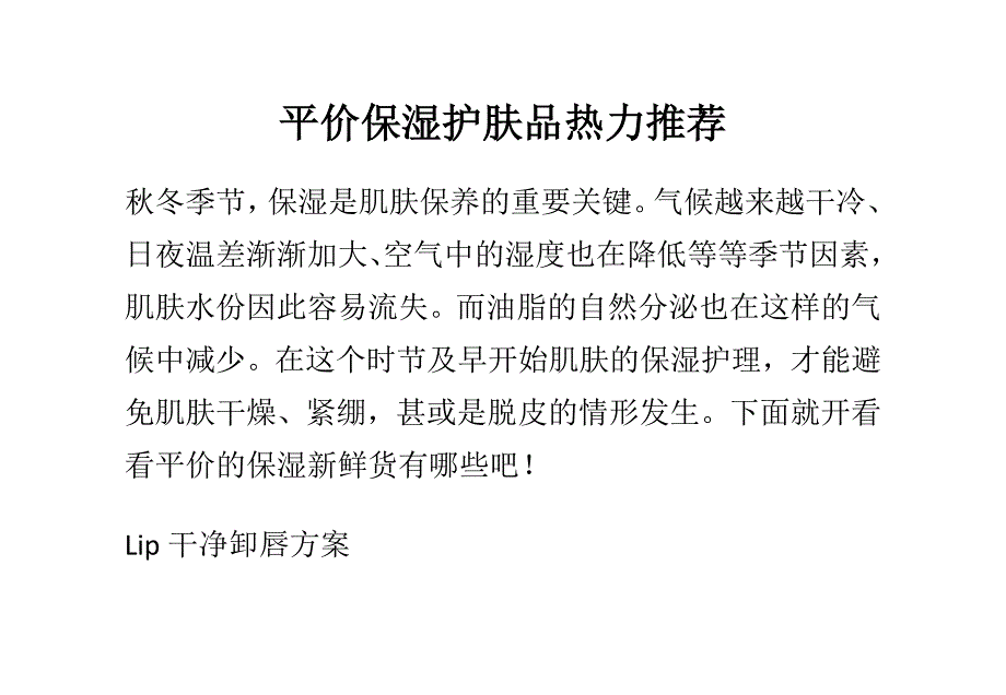 平价保湿护肤品热力推荐.doc_第1页