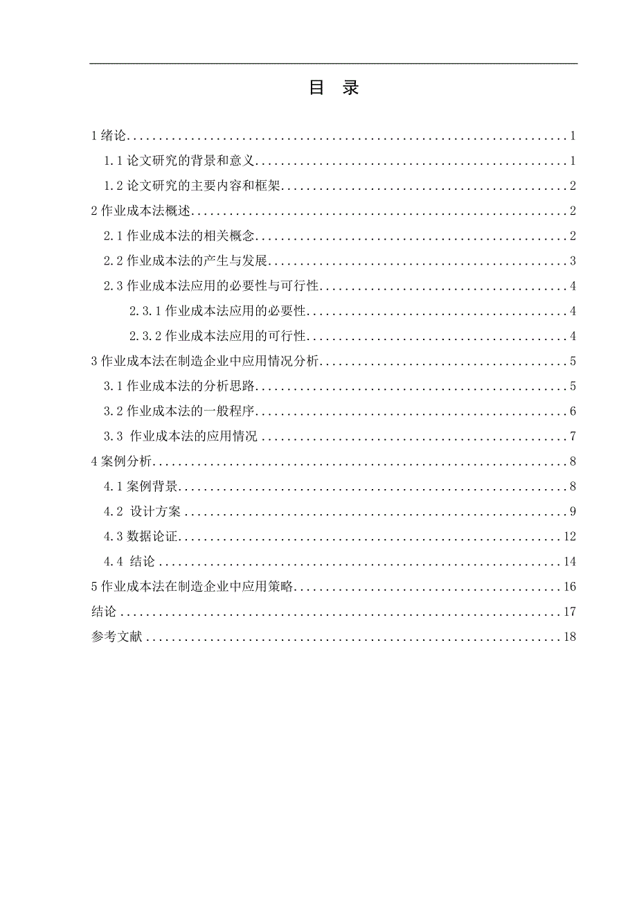 会计作业成本法在制造企业成本控制中的应用研究_第1页