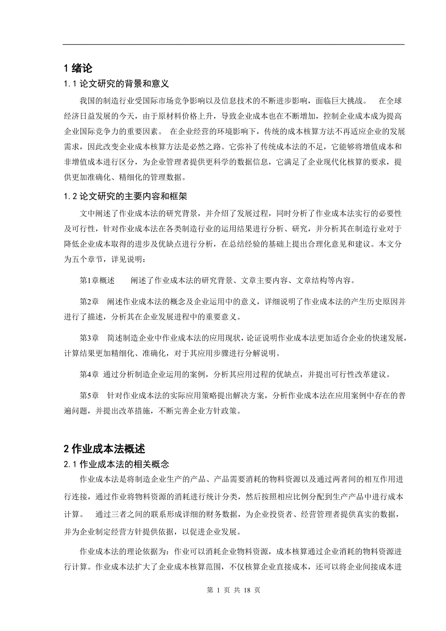 会计作业成本法在制造企业成本控制中的应用研究_第3页