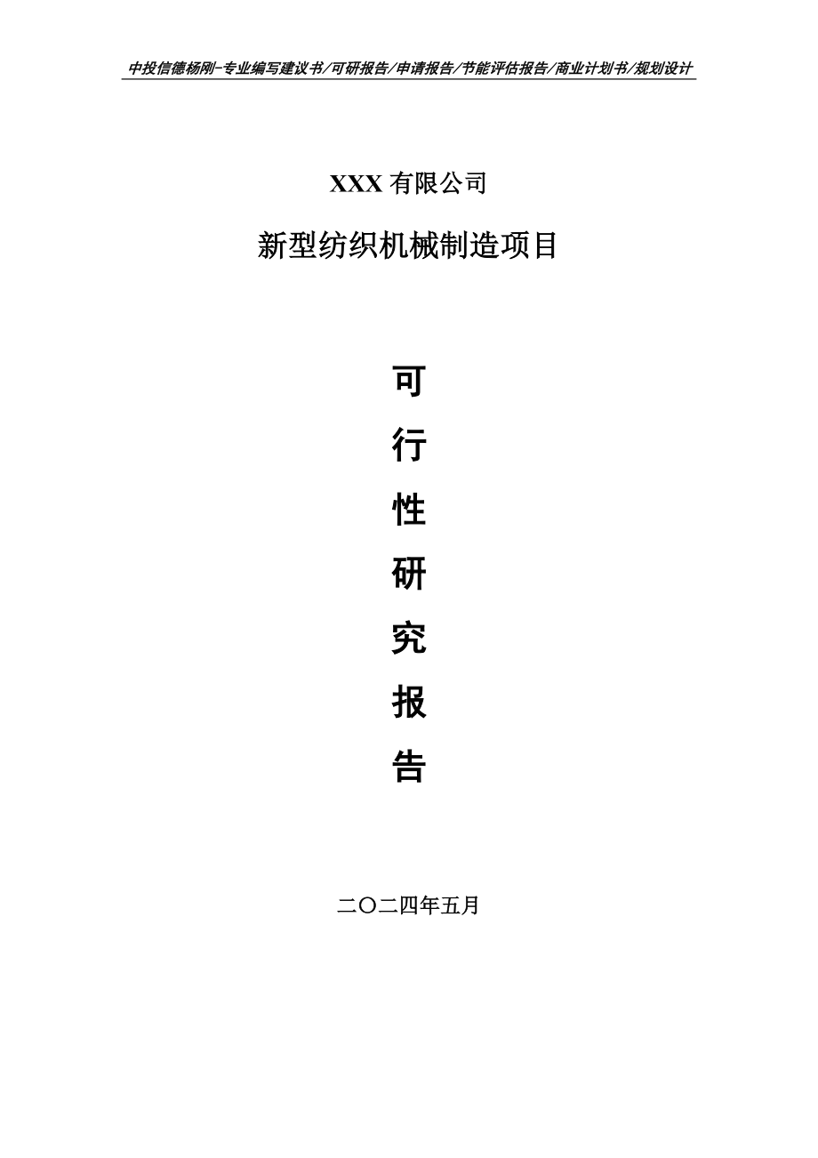 新型纺织机械制造项目可行性研究报告申请建议书_第1页