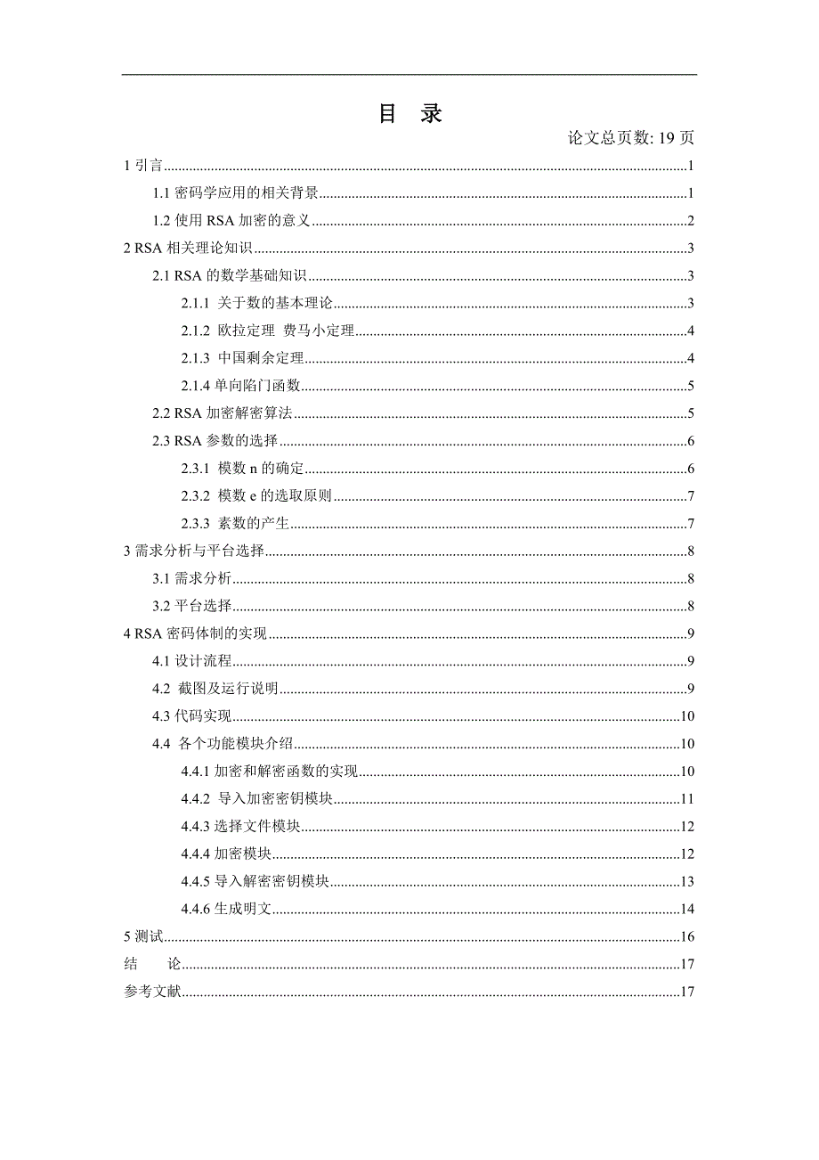 毕业设计（论文）简述RSA密码体制的组成_第3页