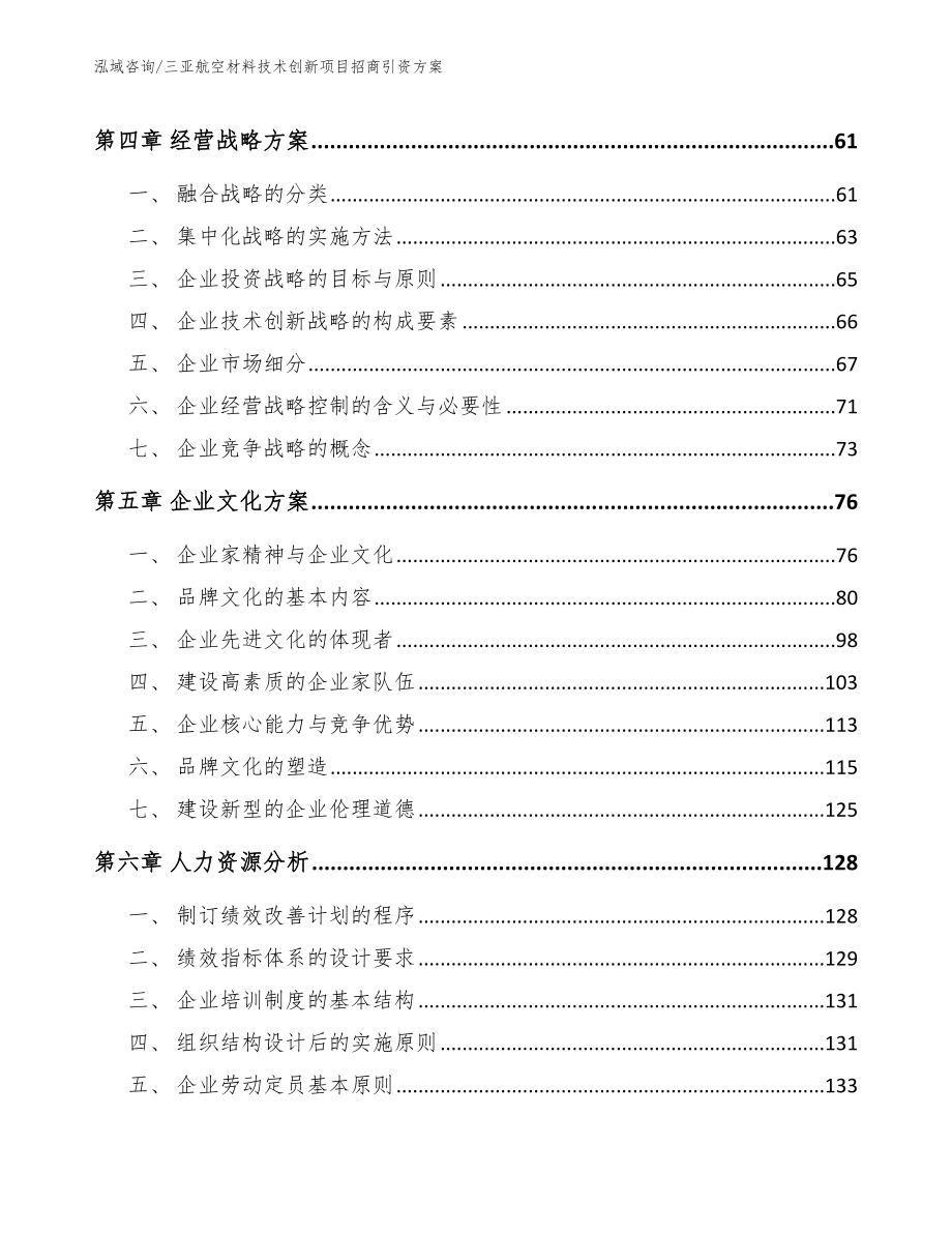 三亚航空材料技术创新项目招商引资方案_第4页