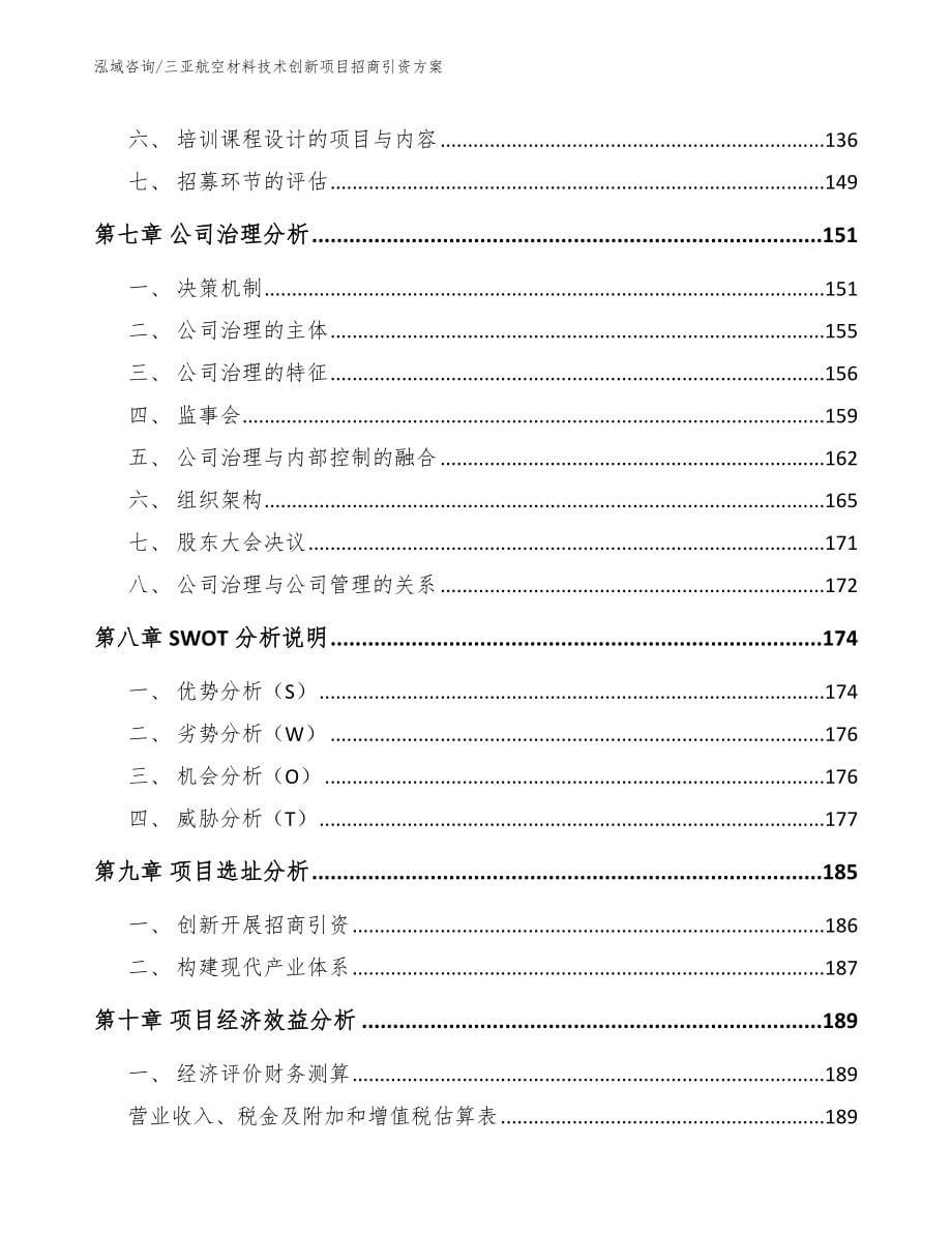 三亚航空材料技术创新项目招商引资方案_第5页