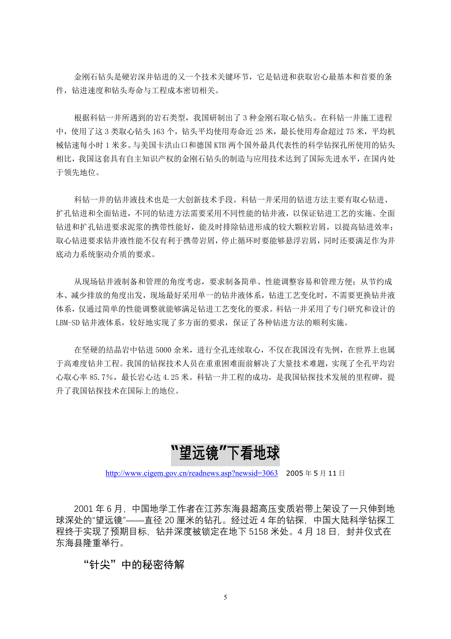 科钻一井：将内窥镜深入地下5000米.doc_第5页