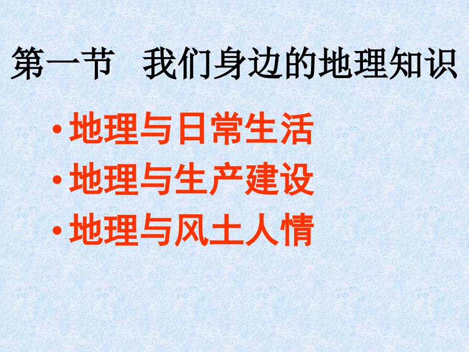 初一理化生地理第一章让我们走进地理复习课件湘教版七年级上_第2页