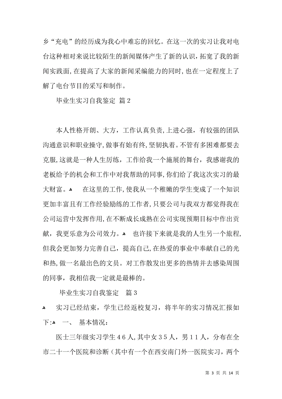 关于毕业生实习自我鉴定集合9篇_第3页