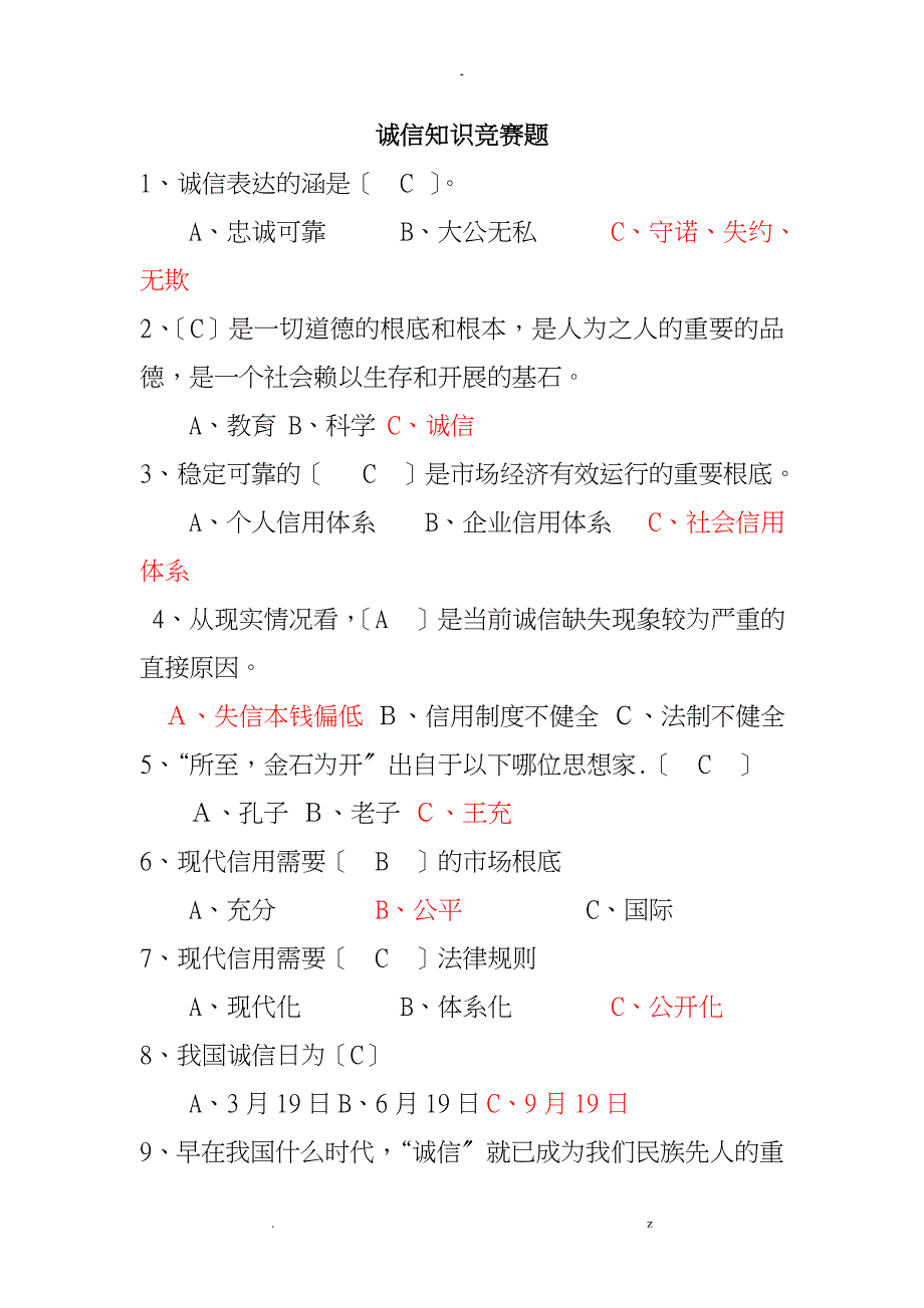 诚信知识竞赛题答案_第1页