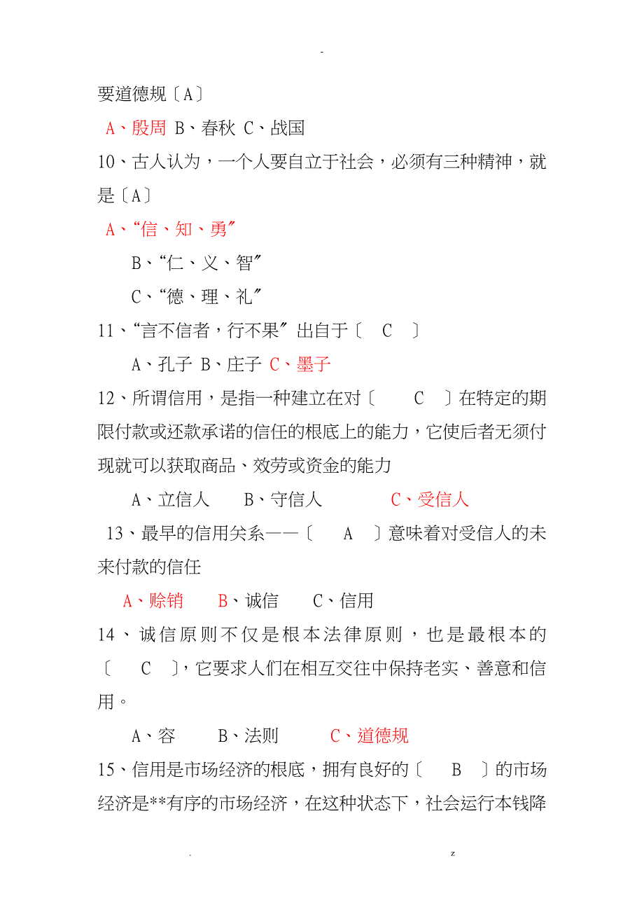 诚信知识竞赛题答案_第2页