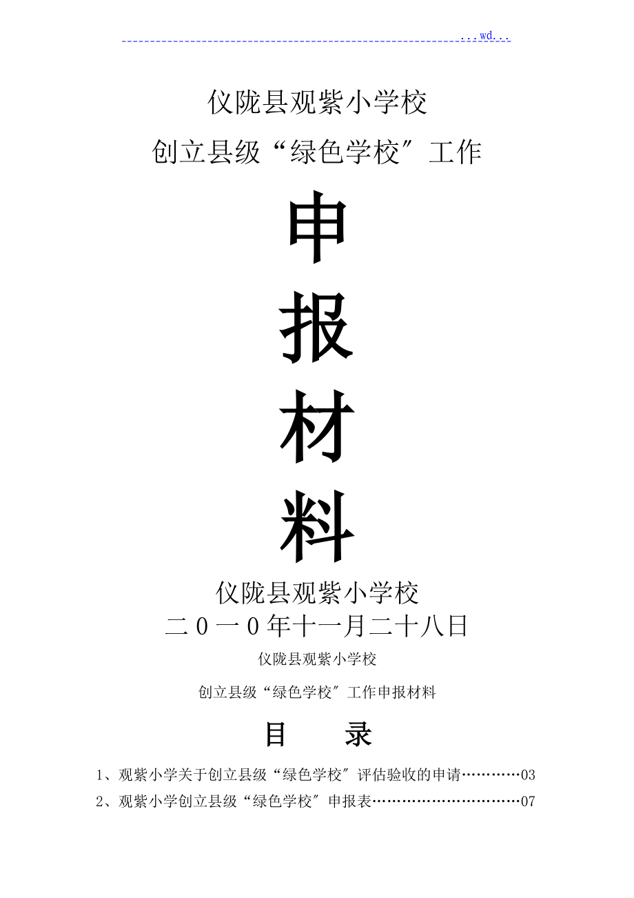 观紫小学创建县级绿色学校[全套]汇报材料_第1页