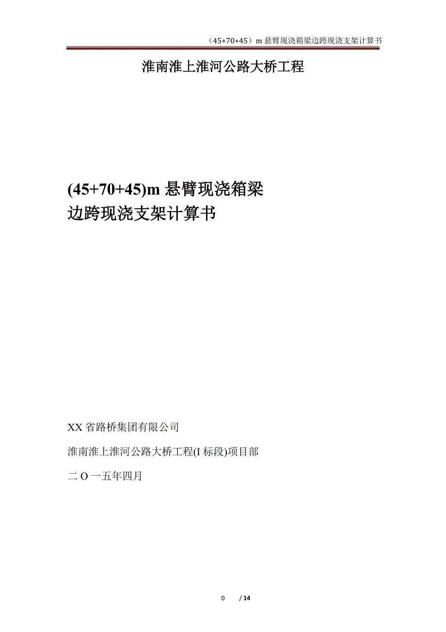 45+70+45m边跨现浇支架计算书范本_第1页