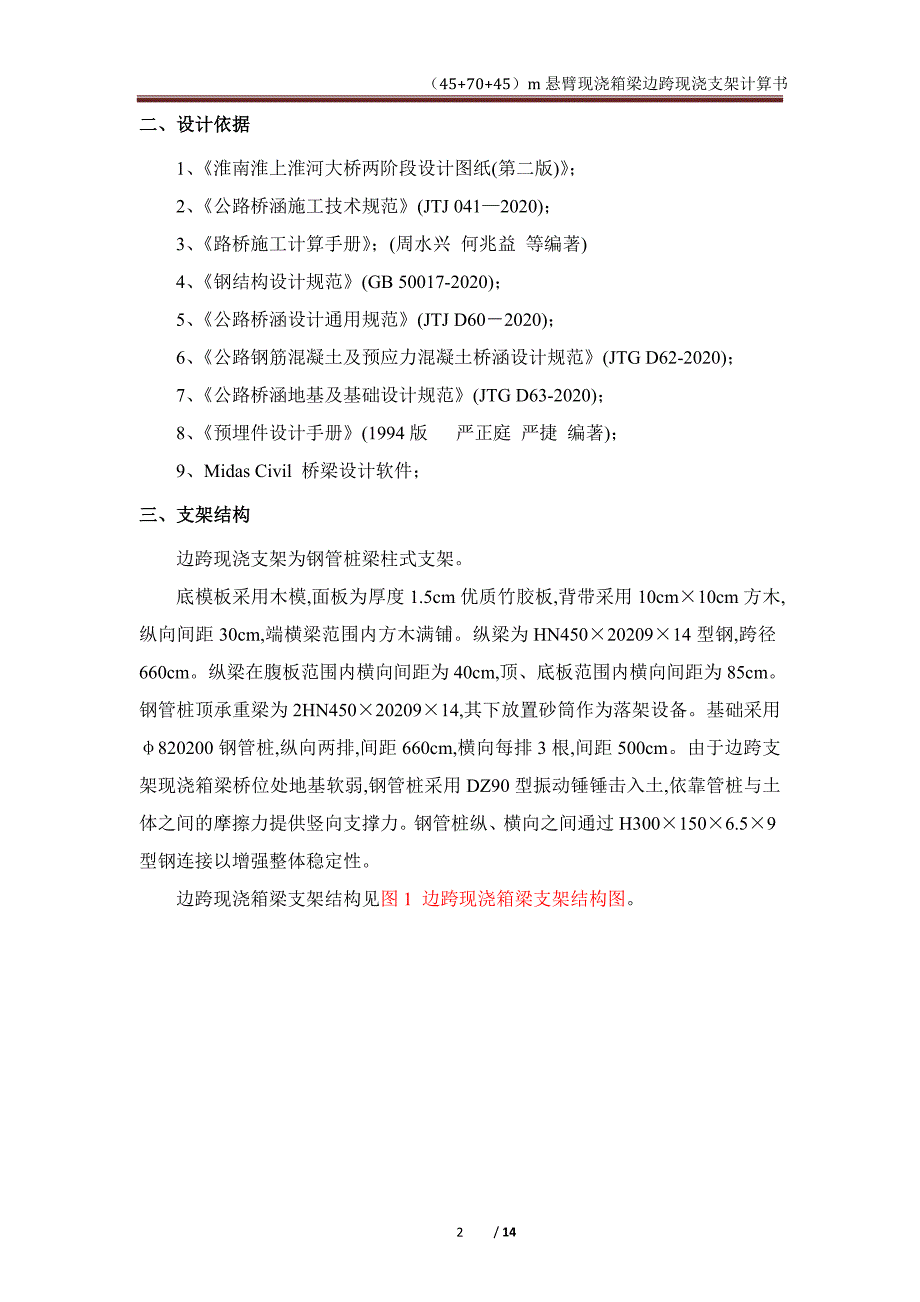 45+70+45m边跨现浇支架计算书范本_第3页