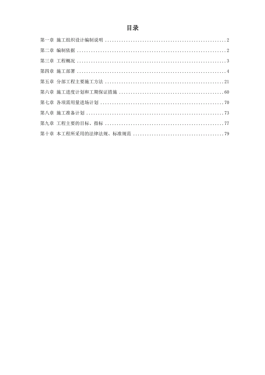 某污水处理厂电气、自动化、闭路监控及防雷安装工程施工组织设计_第1页